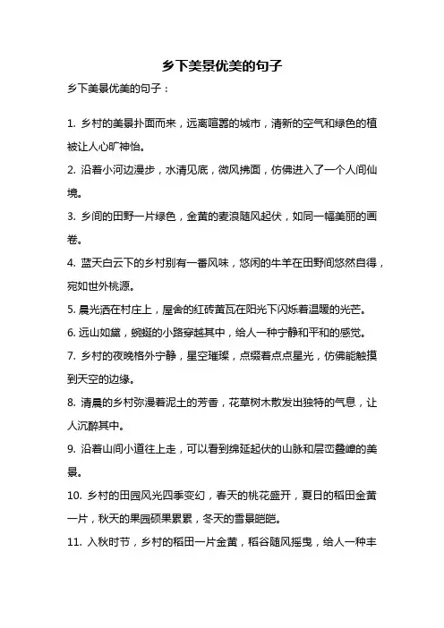 乡下美景优美的句子