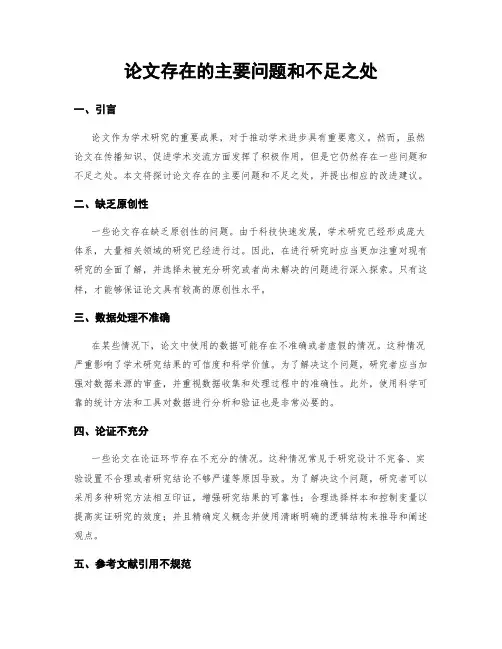 论文存在的主要问题和不足之处