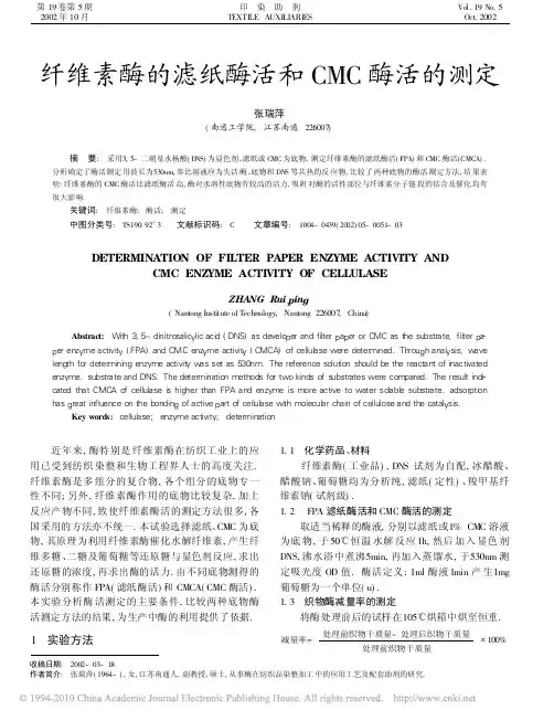 纤维素酶的滤纸酶活和CMC酶活的测定(2)