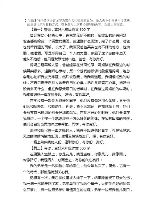 有你，真好六年级作文500字5篇