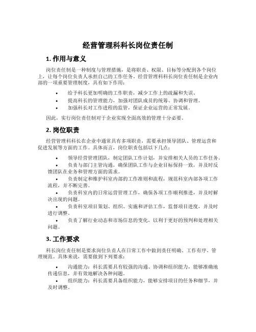 经营管理科科长岗位责任制