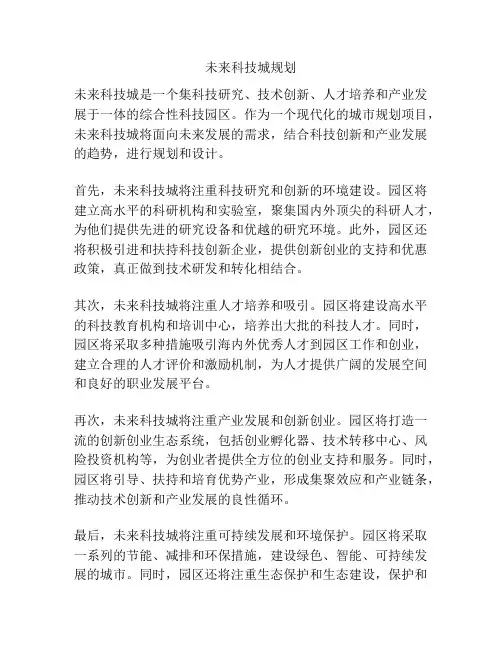 未来科技城规划