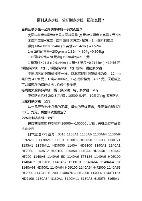 面料从多少钱一公斤到多少钱一码怎么算？