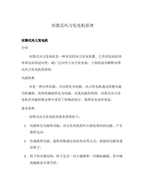 双馈式风力发电机原理