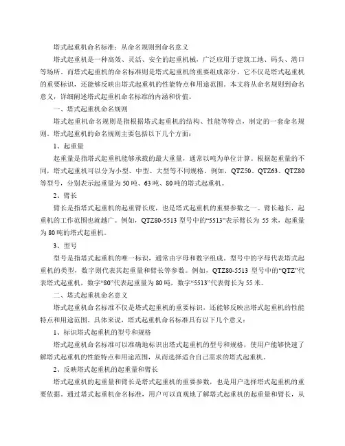 塔式起重机命名标准
