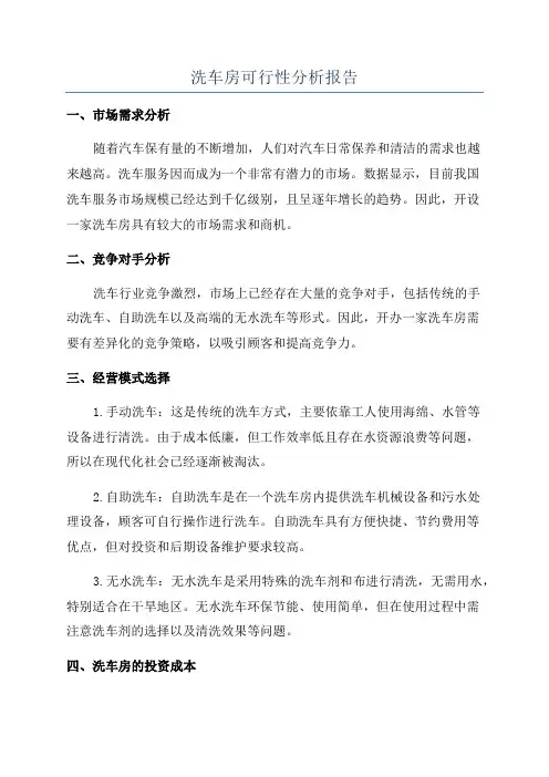 洗车房可行性分析报告