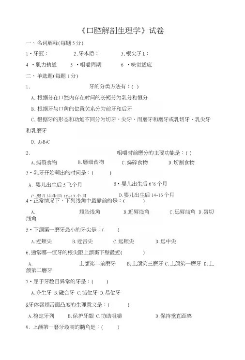 《口腔解剖生理学》试卷.docx