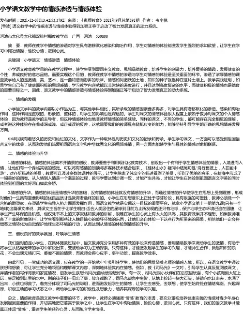 小学语文教学中的情感渗透与情感体验