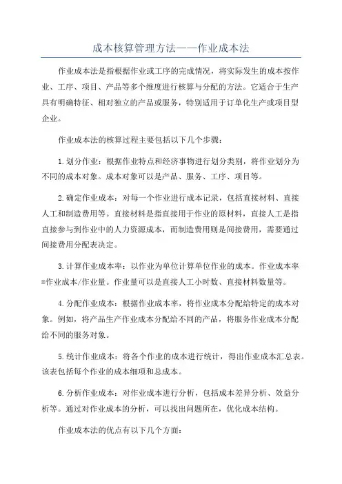 成本核算管理方法——作业成本法