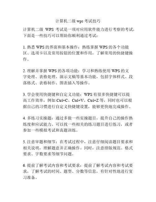 计算机二级wps考试技巧