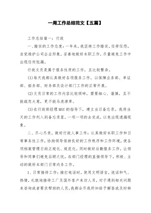 一周工作总结范文【五篇】