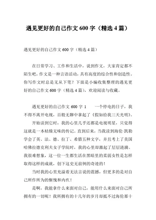 遇见更好的自己作文600字(精选4篇)