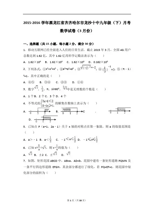 齐齐哈尔市2016届九年级下月考数学试卷(3月)含答案解析