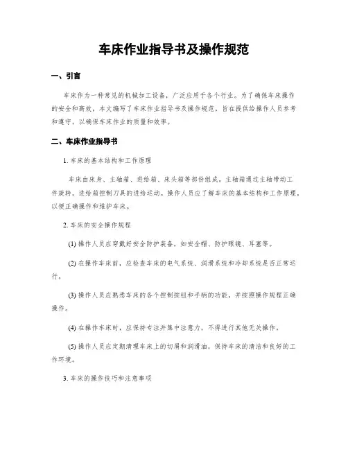 车床作业指导书及操作规范