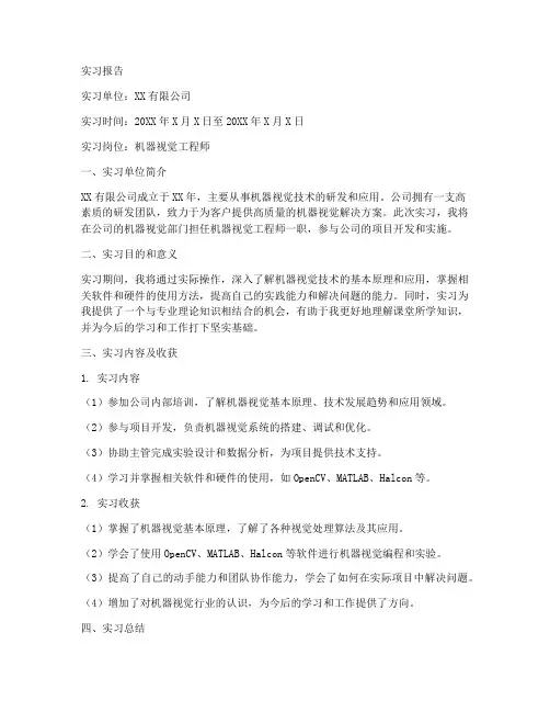 机器视觉实习报告模板