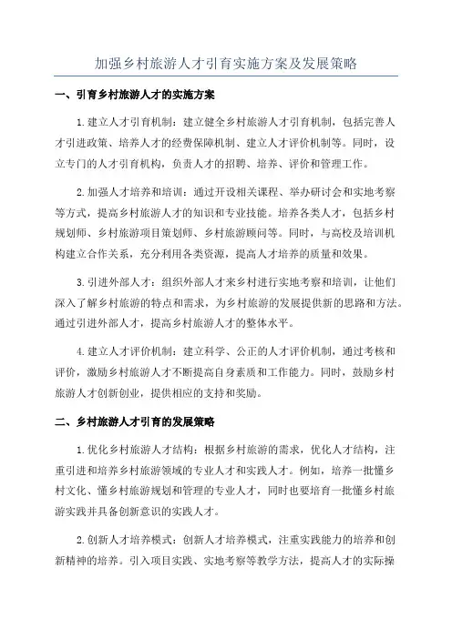 加强乡村旅游人才引育实施方案及发展策略