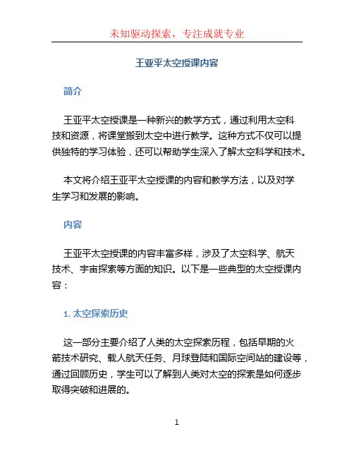 王亚平太空授课内容