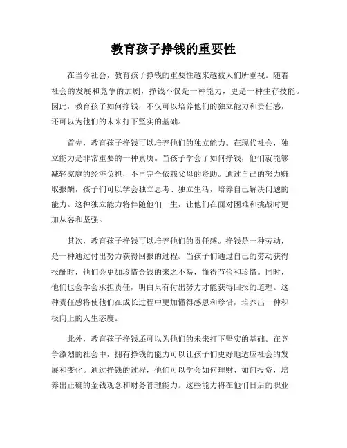 教育孩子挣钱的重要性