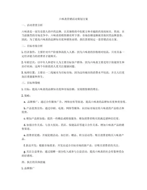 六味斋营销活动策划方案