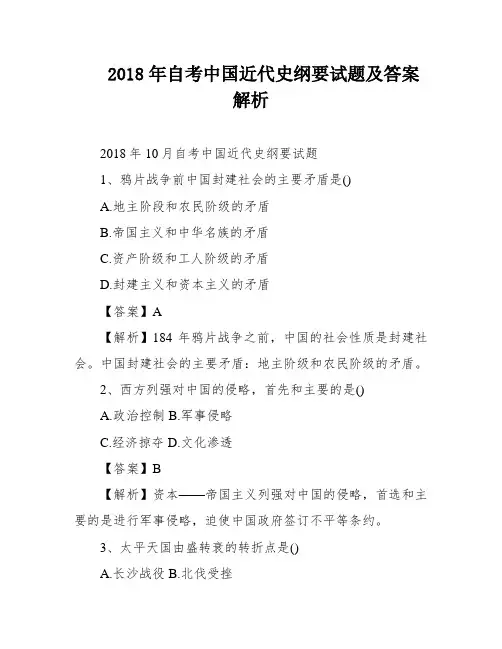 2018年自考中国近代史纲要试题及答案解析