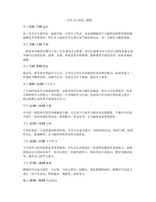 一天学习计划高三暑假
