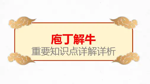 【统编版】《庖丁解牛》高考文言文学习重要知识点详解详析