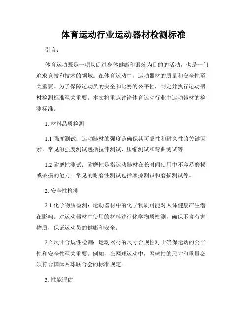 体育运动行业运动器材检测标准