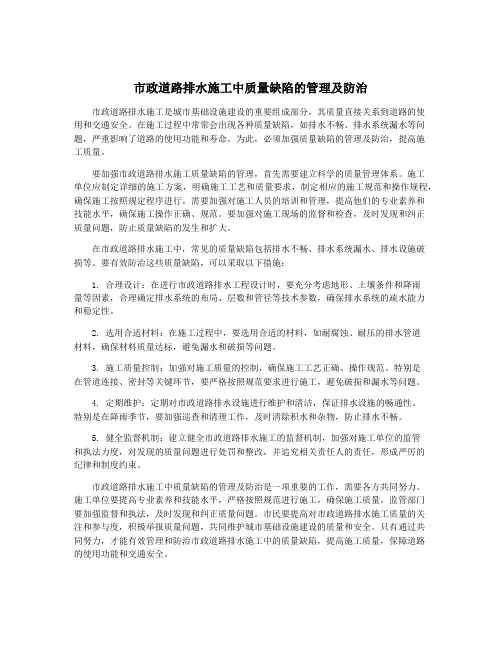 市政道路排水施工中质量缺陷的管理及防治