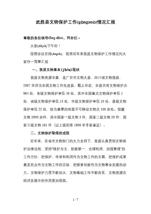 武胜县文物保护工作情况汇报