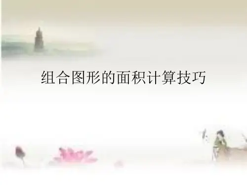 组合图形的面积计算技巧