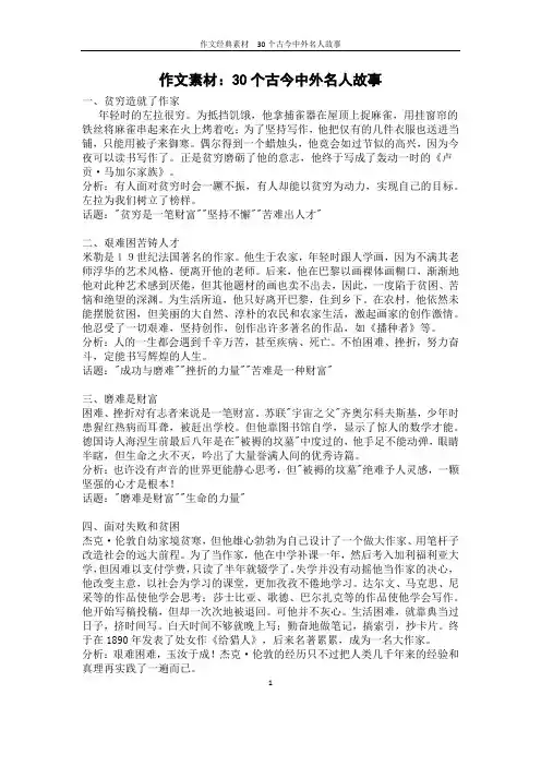 作文经典素材  30个古今中外名人故事