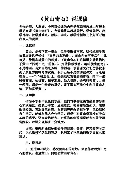 黄山奇石说课稿(1)