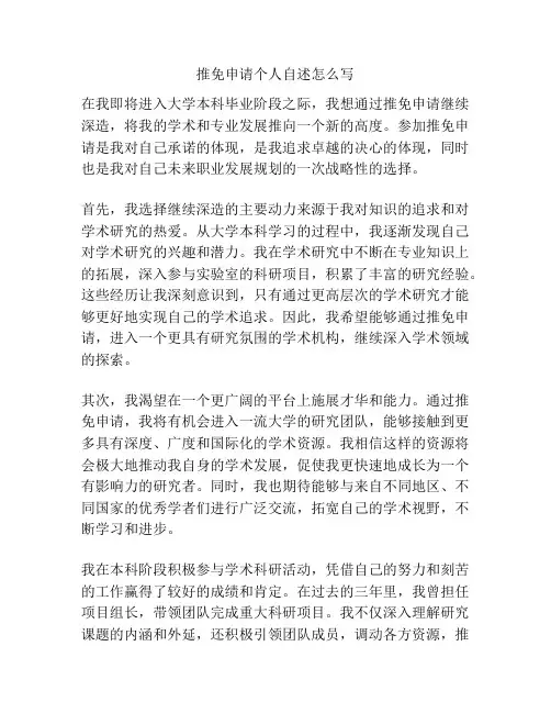 推免申请个人自述怎么写