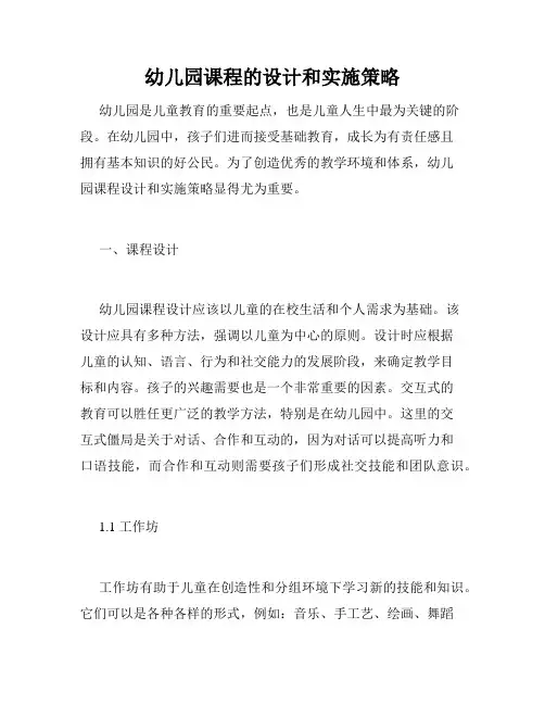 幼儿园课程的设计和实施策略
