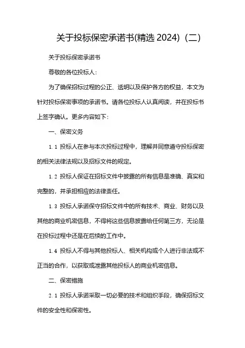 关于投标保密承诺书(精选2024)(两篇)