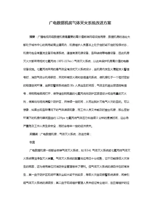 广电数据机房气体灭火系统改进方案