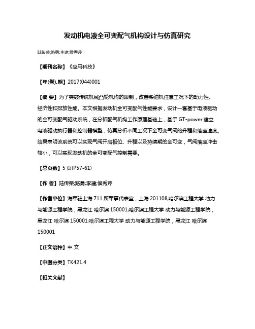 发动机电液全可变配气机构设计与仿真研究