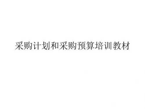 采购计划和采购预算培训教材