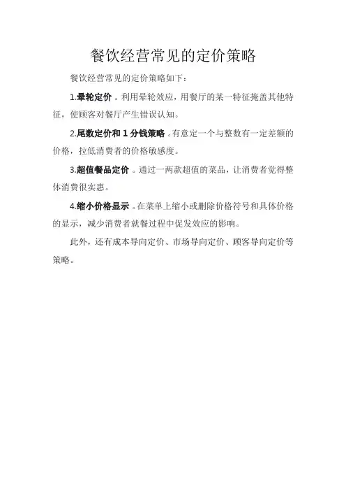餐饮经营常见的定价策略