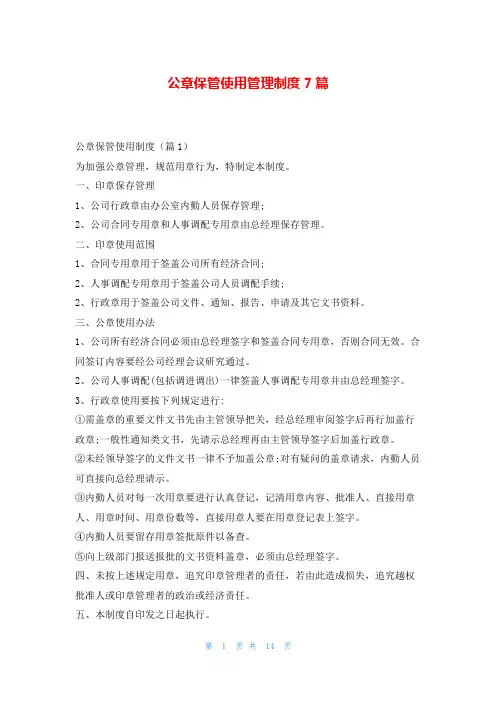 公章保管使用管理制度7篇