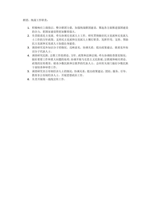 群团、统战工作职责