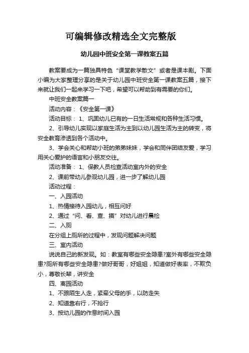 幼儿园中班安全第一课教案五篇精选全文完整版
