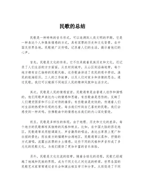 民歌的总结