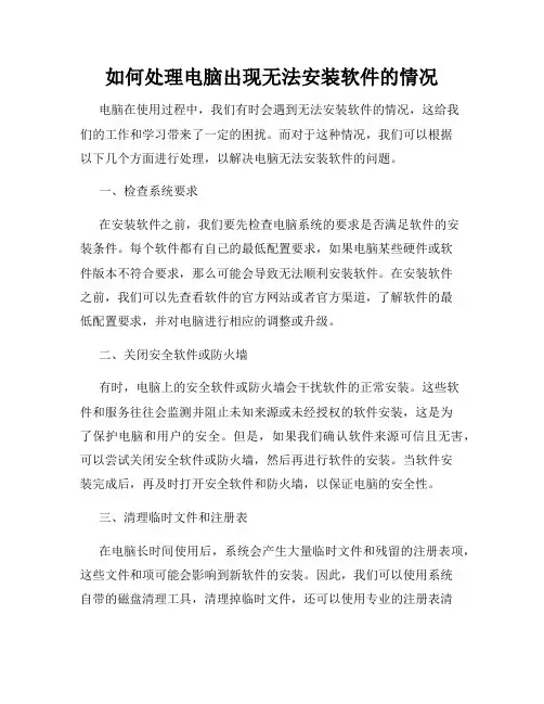 如何处理电脑出现无法安装软件的情况