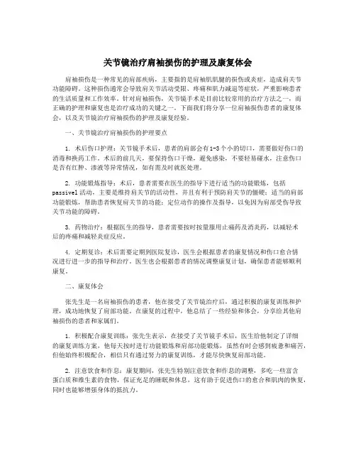 关节镜治疗肩袖损伤的护理及康复体会