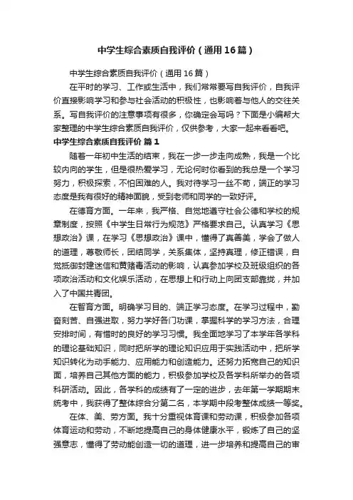中学生综合素质自我评价（通用16篇）