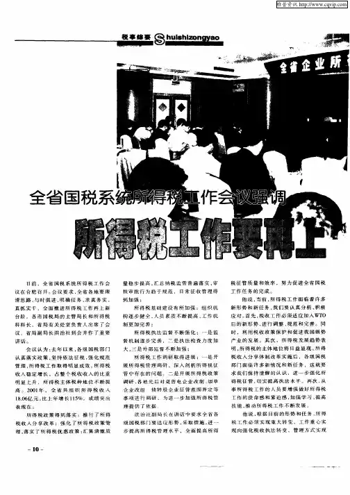 全省国税系统所得税工作会议强调所得税工作要再上新台阶