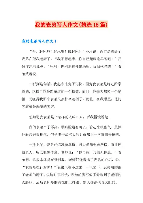 我的表弟写人作文(精选15篇)