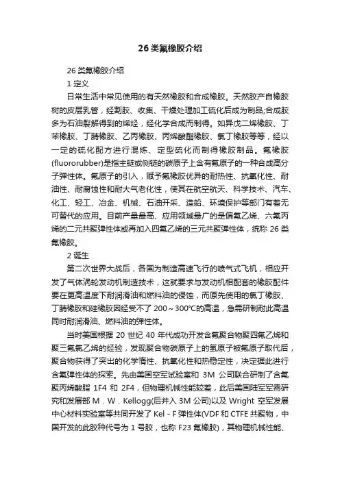 26类氟橡胶介绍