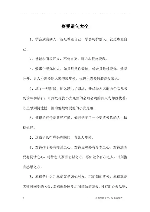 疼爱造句大全